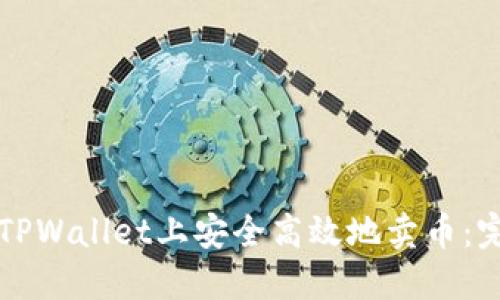 如何在TPWallet上安全高效地卖币：完整指南