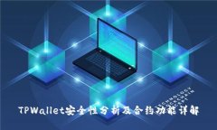 TPWallet安全性分析及合约功