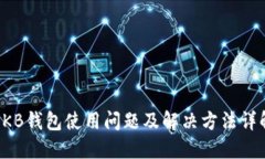 OKB钱包使用问题及解决方