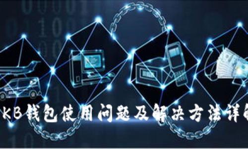 OKB钱包使用问题及解决方法详解