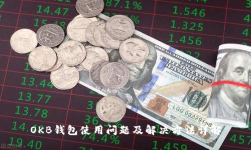 OKB钱包使用问题及解决方法详解