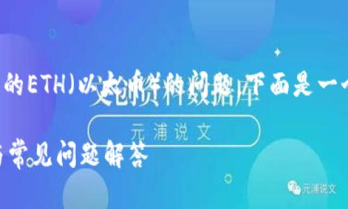 为了帮助您处理可能在TP钱包中丢失的ETH（以太币）的问题，下面是一个适搜引擎（）友好的以及相关关键词：

TP钱包中丢失ETH怎么办？详细指南与常见问题解答
