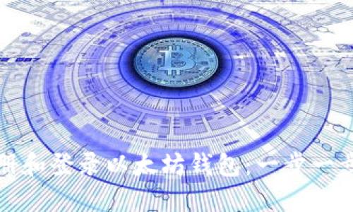 如何注册和登录以太坊钱包：一步一步的指南