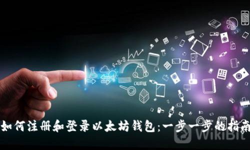 如何注册和登录以太坊钱包：一步一步的指南
