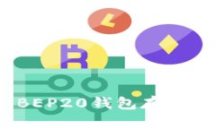 如何选择和使用BEP20钱包存