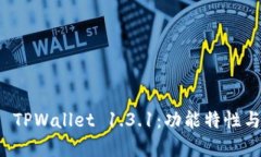 全面解析 TPWallet 1.3.1：功