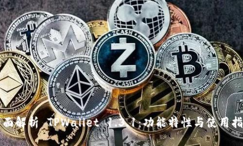 全面解析 TPWallet 1.3.1：功能特性与使用指南