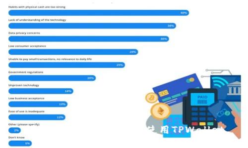 详细指南：如何下载和使用TPWallet