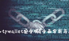 私钥导入tpwallet安全吗？全