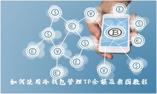 如何使用冷钱包管理TP余额及截图教程