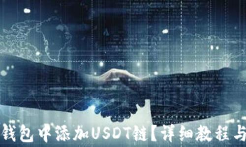 
如何在小狐狸钱包中添加USDT链？详细教程与常见问题解答