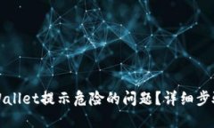 如何解决TPWallet提示危险的