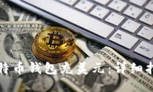 如何给比特币钱包充美元：详细指南与技巧