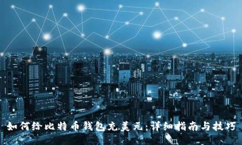 如何给比特币钱包充美元：详细指南与技巧