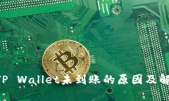 提U到TP Wallet未到账的原因