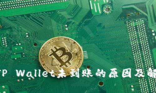 提U到TP Wallet未到账的原因及解决方法