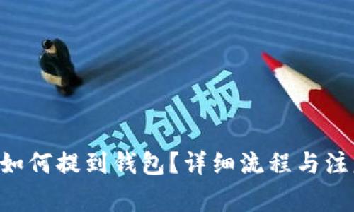 TRX币如何提到钱包？详细流程与注意事项