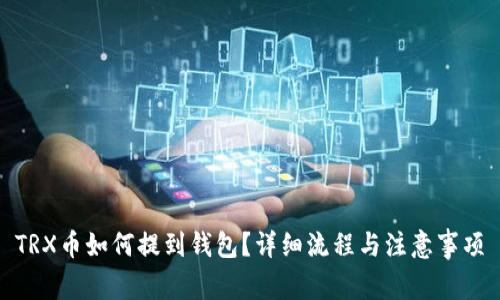 TRX币如何提到钱包？详细流程与注意事项