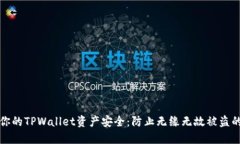 如何保护你的TPWallet资产安