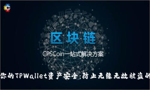 如何保护你的TPWallet资产安全：防止无缘无故被盗的实用指南