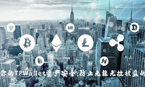 如何保护你的TPWallet资产安全：防止无缘无故被盗的实用指南
