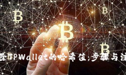 如何删除TPWallet的哈希值：步骤与注意事项