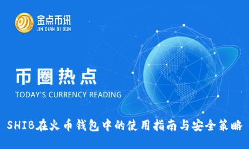 SHIB在火币钱包中的使用指南与安全策略