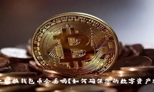 以太坊换钱包币会丢吗？如何确保您的数字资产安全