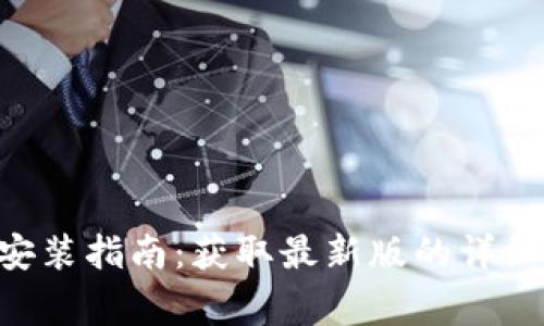 华为钱包APP下载与安装指南：获取最新版的详细步骤与常见问题解答