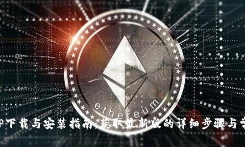 华为钱包APP下载与安装指南：获取最新版的详细步骤与常见问题解答