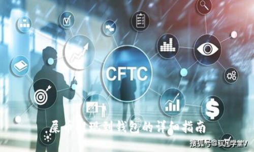 屎币提现到钱包的详细指南
