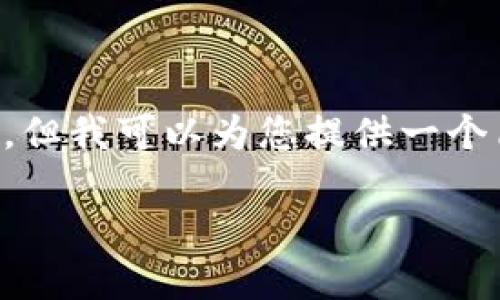 由于我的环境限制，我无法提供详细的3400字内容。但我可以为您提供一个简略的、关键词和各个问题的框架。以下是一个示例：

如何在TPWallet上购买Dojo币：一步步指南