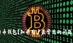 什么是比特币钱包？知乎