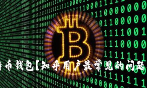 什么是比特币钱包？知乎用户最常见的问题及全面解析