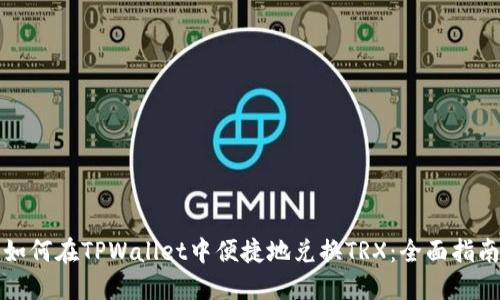如何在TPWallet中便捷地兑换TRX：全面指南