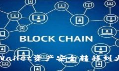 如何将TPWallet资产安全转移