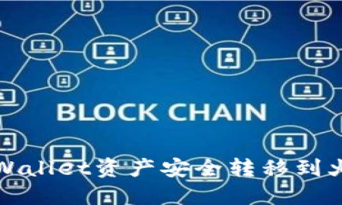 如何将TPWallet资产安全转移到火币交易所