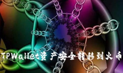 如何将TPWallet资产安全转移到火币交易所