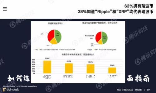 如何选择和使用USDT钱包合约：全面指南