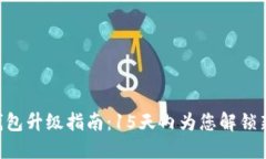 TRX钱包升级指南：15天内为