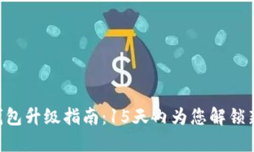 TRX钱包升级指南：15天内为您解锁新功能
