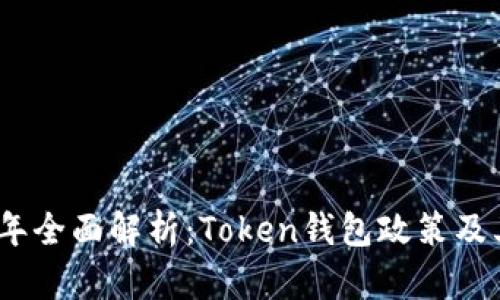 2023年全面解析：Token钱包政策及其影响