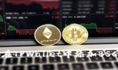 如何在TPWallet中添加BSC网络
