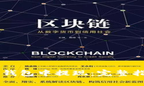 如何在以太坊AIAI钱包中提现：完整指南与常见问题解答