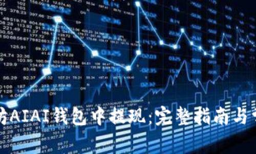 如何在以太坊AIAI钱包中提现：完整指南与常见问题解答
