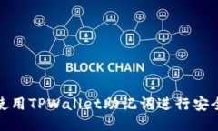 如何使用TPWallet助记词进行
