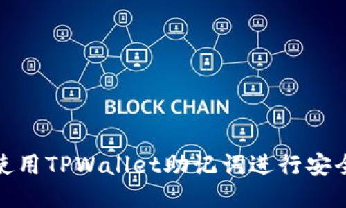 如何使用TPWallet助记词进行安全转账