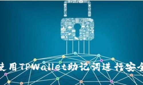 如何使用TPWallet助记词进行安全转账
