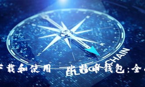 如何下载和使用犇比特币钱包：全面指南