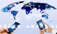 如何下载和使用犇比特币